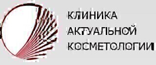 Клиника актуальной косметологии