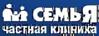СемьЯ частная клиника