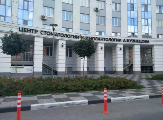 Центр стоматологии и имплантологии А. Кузнецова