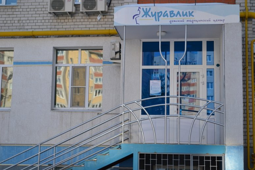 Детский медицинский центр Журавлик