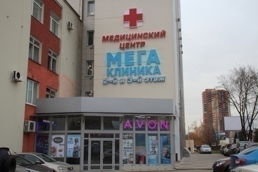 Мегаклиника