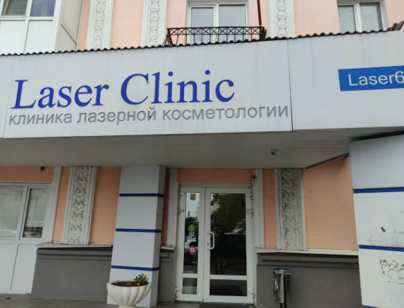 Клиника лазерной косметологии Laser Clinic (Лазер Клиник)