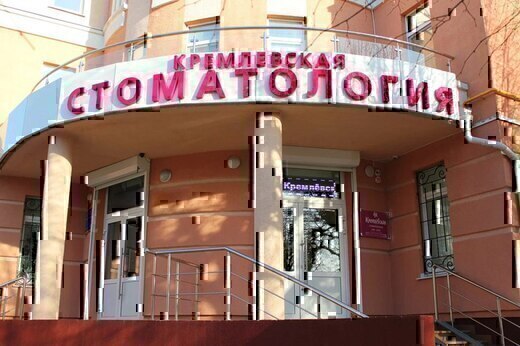 Кремлевская Стоматология