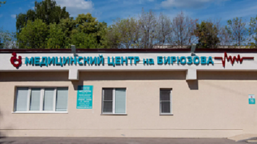 Медицинский центр на Бирюзова