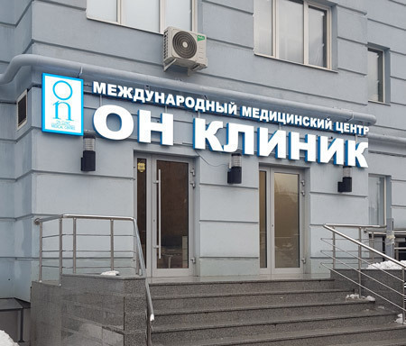 Медицинский центр ОН Клиник