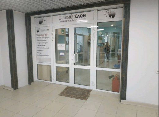Стоматология Белый слон