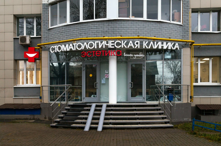 Стоматология Эстетика на Вокзальной