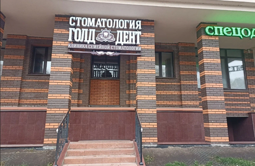 Стоматология Голд Дент